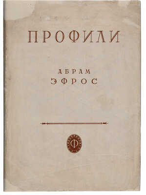 Эфрос А.М. Профили: [Русские художники XX века]. М.: Издательство «Федерация», 1930.